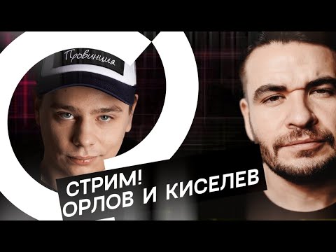 Вечерний стрим .4 (Орлов и Киселёв)