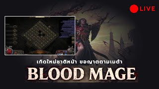 [🔴LIVE][POE2] - BM Auto Loop วิจัยเสร็จเรียบร้อย มาทดสอบรอบท้าย พร้อมลงคลิปคืนนี้