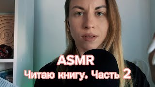 ASMR: читаю книгу. Ребенок в тебе должен обрести дом. Часть 2. Шепот и звуки рук