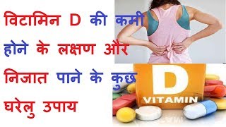 शरीर में विटामिन डी की कमी होने के लक्षण और निजात पाने के कुछ घरेलु उपाय // Symptoms of vitamin D