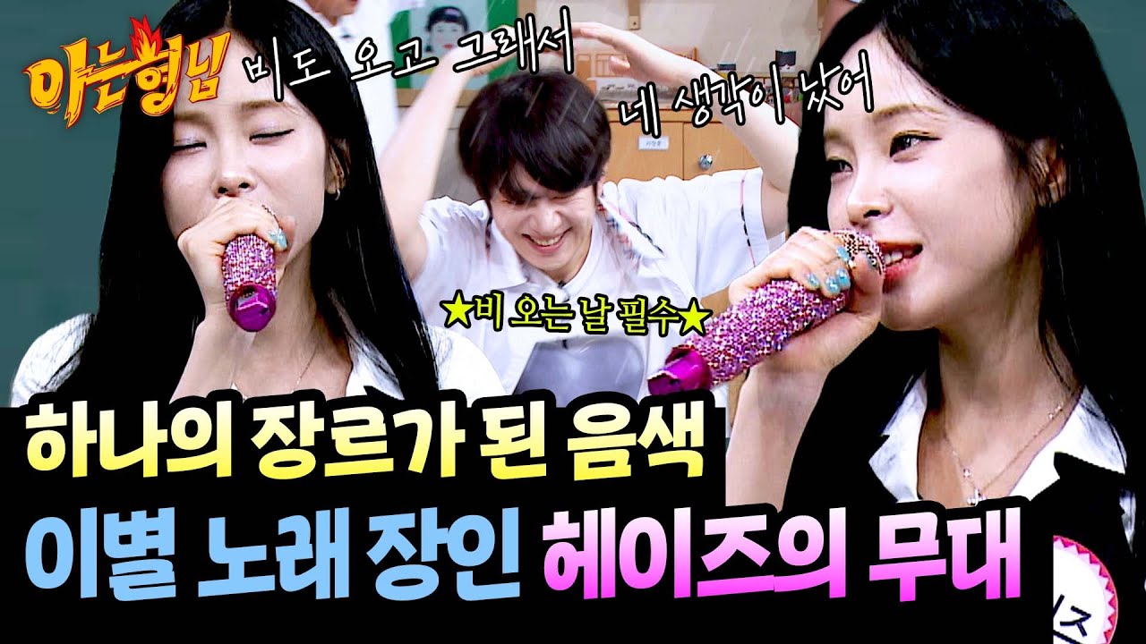 촉촉한 음색에 슬픔 MAX... 이별곡 전문 헤이즈의 노래 메들리♬ | 아는 형님 493회 | JTBC 250802 방송