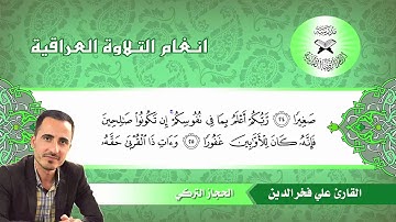 سورة الاسراء  - القارئ علي فخرالدين  - الحجاز التركي