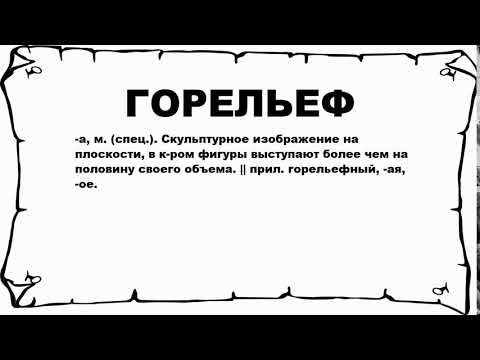 ГОРЕЛЬЕФ - что это такое? значение и описание