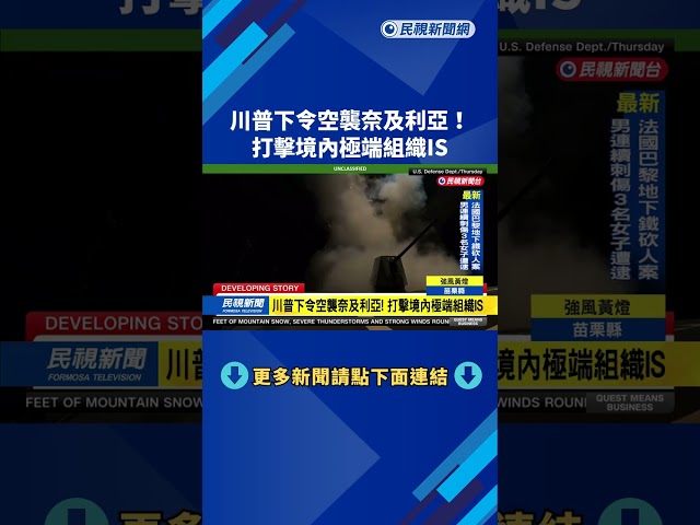 川普下令空襲奈及利亞！　打擊境內極端組織IS－民視新聞