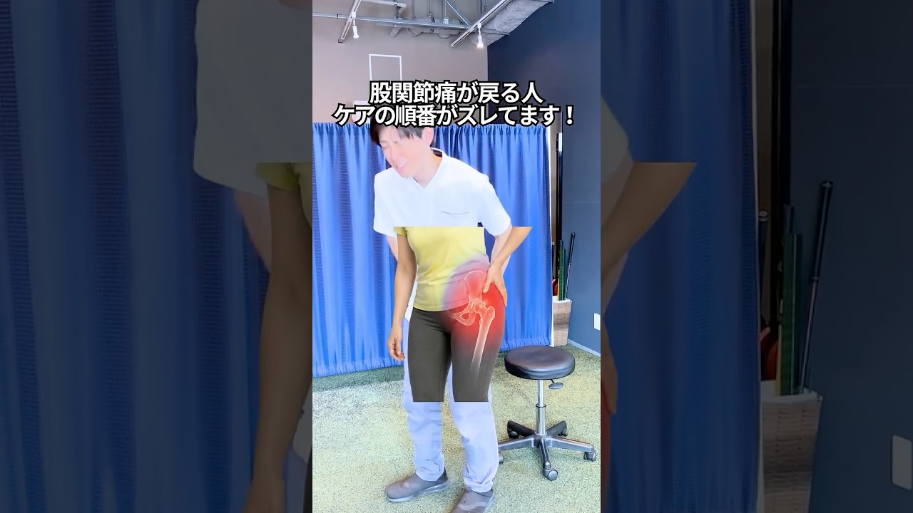 【股関節痛】戻る人は対策の順番がズレてます