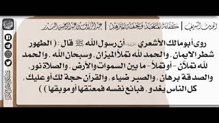 8 - شرح حديث والصلاة نور / الشيخ : عبدالرزاق بن عبدالمحسن البدر