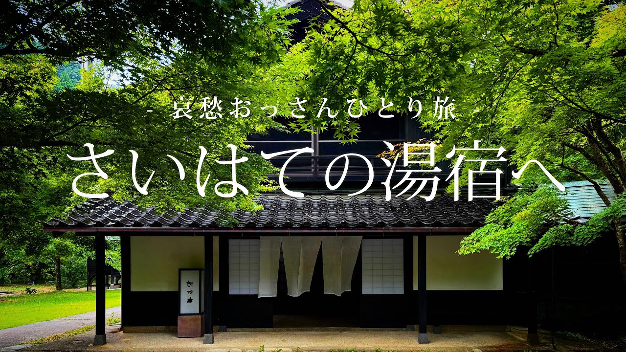 【能登半島｜珠洲】さいはての湯宿へ｜哀愁おっさんひとり旅 Vol.180