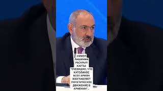 НИКОЛ ПАШИНЯН РАСКРЫЛ КАРТЫ...