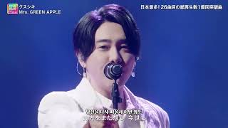 Mrs. GREEN APPLE - 「クスシキ」[LIVE/한글자막]