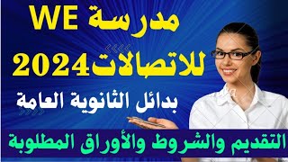 مدرسة WE للاتصالات بعد الإعدادية 2024/التقديم والشروط والأوراق المطلوبة/بدائل الثانوية العامة