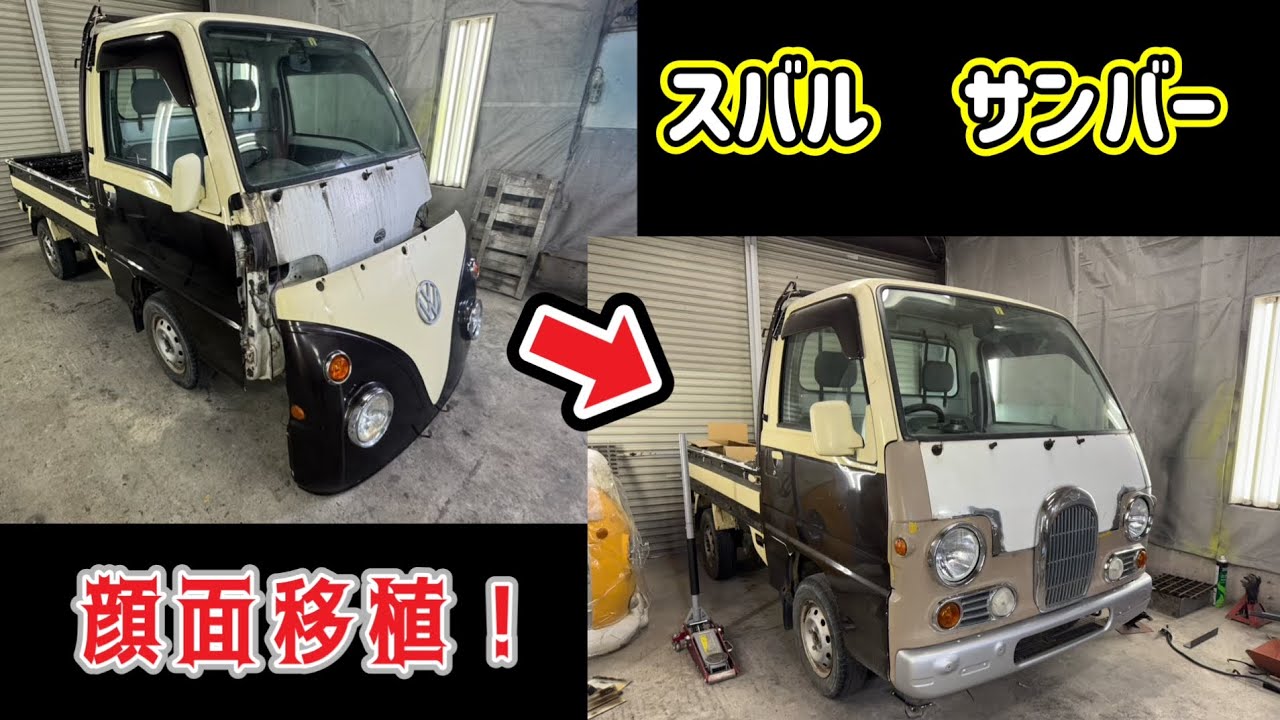 軽トラを手に入れた！　スバル　サンバーのカスタム開始！顔面スワップ編