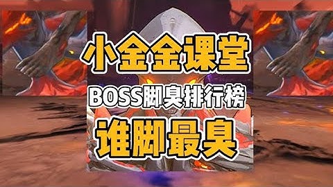 【鳴潮】BOSS腳臭排行榜，誰腳最臭？三哥你就是一個香香的炭燒咖啡！鳴潮BOSS圖鑒丨鳴潮日常丨鳴潮遊戲雜談
