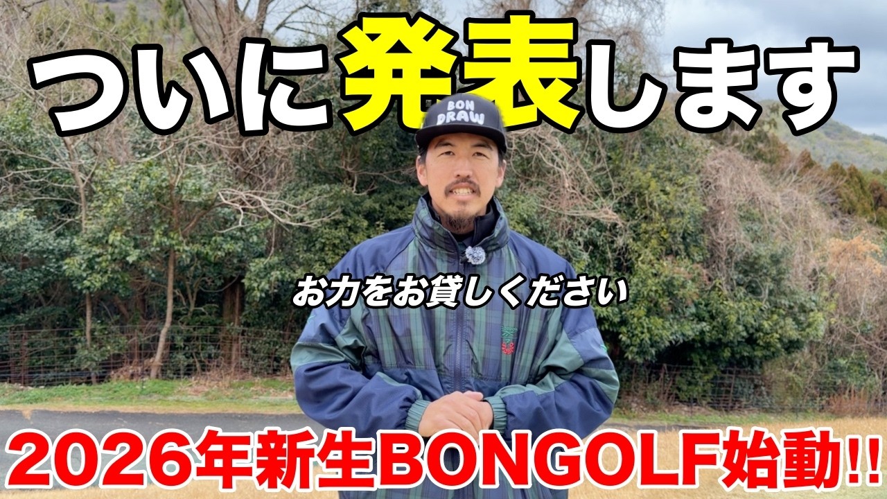 【ご報告】2026年ついにBONGOLF動きます。
