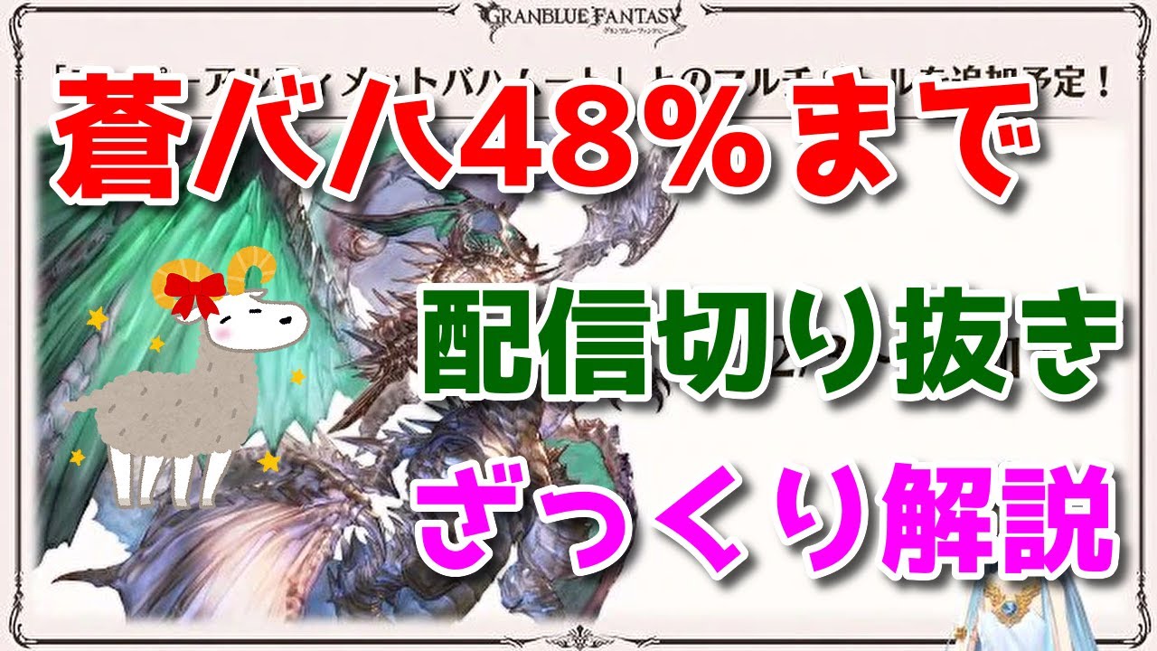 グラブル スーパーアルティメットバハムート 蒼バハ 火属性視点 48 まで攻略配信切り抜き ざっくり解説 Rage Of Super Ultimate Bahamut 48 詳細は概要欄 Youtube