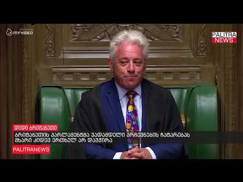 ბრიტანეთის პარლამენტმა ვადამდელი არჩევნების ჩატარებას მხარი კიდევ ერთხელ არ დაუჭირა