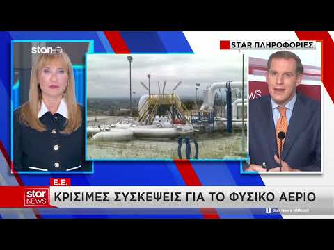 Ευρωπαϊκές συσκέψεις για επάρκεια φυσικού αερίου τον χειμώνα