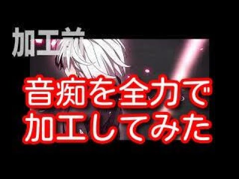 【音痴を全力で加工してみた】六兆年と一夜物語【mix師】