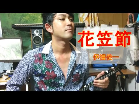 花笠節（はながさぶし）沖縄民謡三線cover（工工四付き）、伊禮俊一