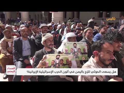 تصعيد إقليمي: تحذيرات من جر اليمن إلى صراع إيران وإسرائيل