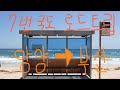 7번 국도 로드트립, 양양에서 부산까지 당일치기, BTS정류장, 주문진해수욕장, 정동진 드라이브