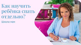 Как научить ребёнка спать отдельно?