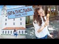 TRAVEL VLOG| БРАТИСЛАВА | ГАСТРОНОМИЧЕСКИЙ ТУР🍴