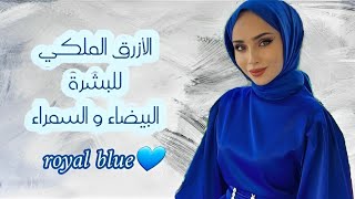 تنسيق ألوان الحجاب مع الأزرق الملكي للبشرة البيضاء و السمراء