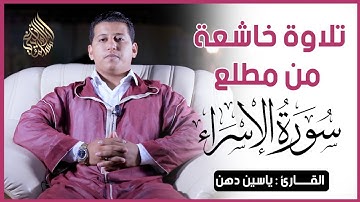 تلاوة هادئة و خاشعة من مطلع سورة الاسراء || القارئ ياسين دهن