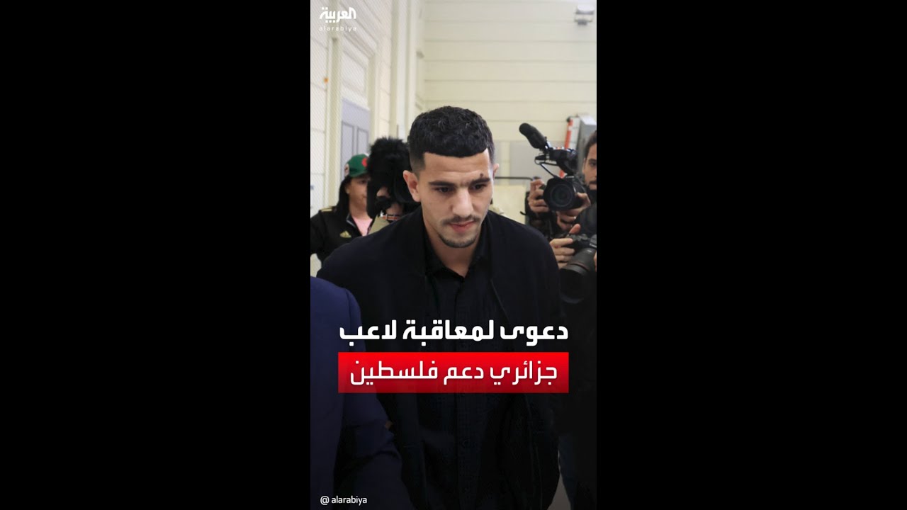 المحترف الجزائري يوسف عطال يواجه السجن والغرامة لتعاطفه مع غزة