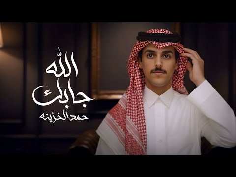 جابك الله حمد الخزينه