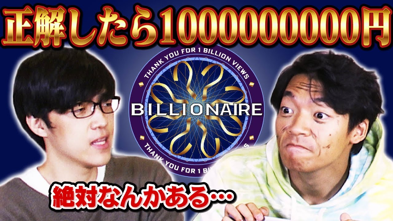正解したら1000000000円！！【総再生回数10億記念】