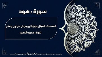سورة هود بقراءة أبي جعفر|| عمرو شاهين