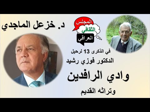 الدكتور خزعل الماجدي وادي الرافدين وتراثه القديم