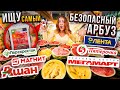 ИЩУ САМЫЙ БЕЗОПАСНЫЙ АРБУЗ ! Проверка НА НИТРАТЫ !