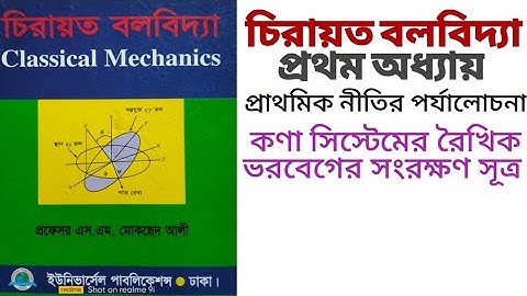 কণা সিস্টেমের রৈখিক ভরবেগের সংরক্ষণ সূত্র|Law of conservation of linear momentum of system particles