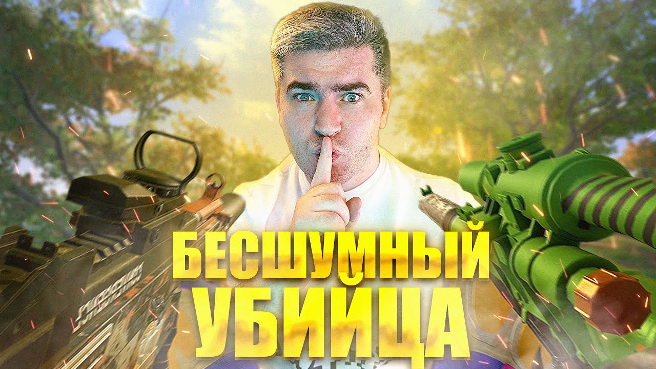 БЕСШУМНЫЙ УБИЙЦА