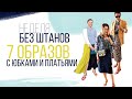 стильные образы с юбками и платьями