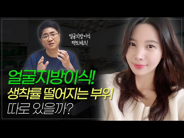 얼굴지방이식! 생착률 떨어지는 부위가 있을까?