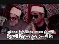 قرآن مغرب اليوم ال 22 رمضان تلاوة نادرة الشيخ محمد عبدالعزيز حصان سورة التوبة 