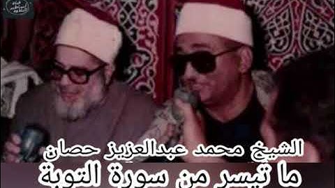 قرآن مغرب اليوم ال 22 رمضان-تلاوة نادرة-الشيخ محمد عبدالعزيز حصان- سورة التوبة