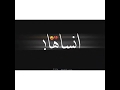مهرجانات اغنية شمس المجرة حالات واتس