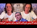 رشيد الادريسي خرج فاص فأخنوش هضرت على غلاء الأسعار وحطيتيني فالقائمة السوداء برافو سناء و العواملة 