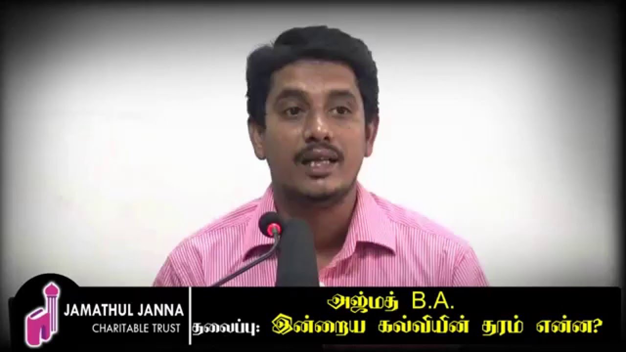 இன்றைய கல்வியின் தரம் என்ன? ᴴᴰ┇Ajmath B.A.┇Way to Paradise Class