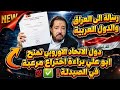 الاتحاد الاوربي يفاجئ المنادي ببراءة اختراع جديدة وجائزة نوبل على الابواب20260831 mp3