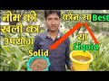 नीम की खली का खाद कैसे उपयोग करें, Liquid या solid, Neem cake,Rn kushwaha