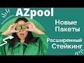 AZpool Новые Пакеты Расширенный Стейкинг