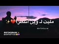اغاني حزينة مليت من هذا العمر حالات واتس اب 