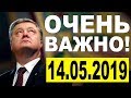 ЗАГОВОР ПРОТИВ ЗЕЛЕНСКОГО — 14.06.2019 — СРОЧНЫЕ НОВОСТИ УКРАИНЫ