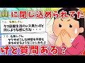 【2ch面白いスレ】１年間、山で監禁されてて先月社会復帰したけど質問ある？【作業用BGM】【ゆっくり解説】