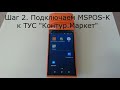 Работа на MSPOS K с ПО Контур.Маркет